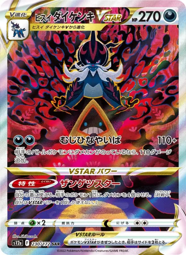 Carte Pokémon ヒスイ ダイケンキVSTAR 230