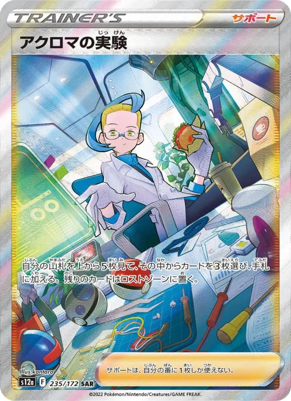 Carte Pokémon アクロマの実験 235