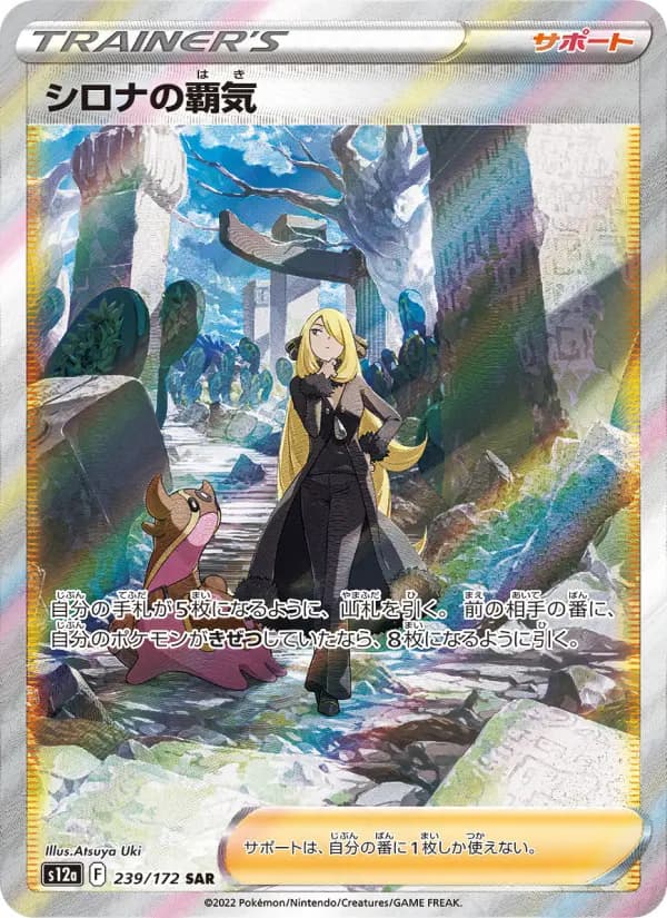 Carte Pokémon シロナの覇気 239