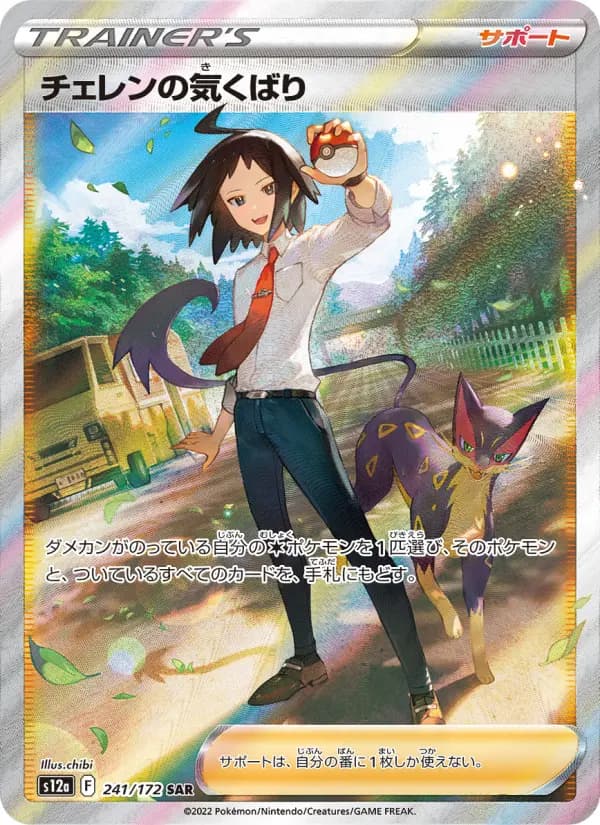 Carte Pokémon チェレンの気くばり 241