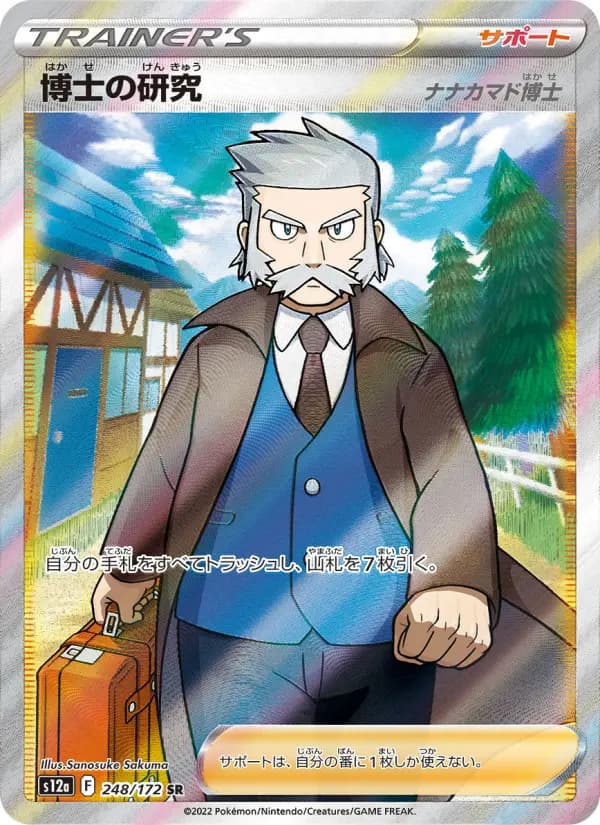 Carte Pokémon 博士の研究(ナナカマド博士) 248