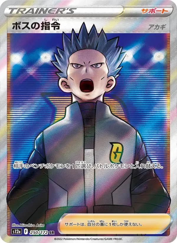 Carte Pokémon ボスの指令(アカギ) 250