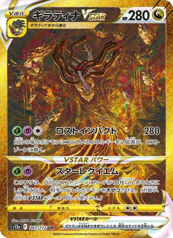 Carte Pokémon ギラティナVSTAR 261