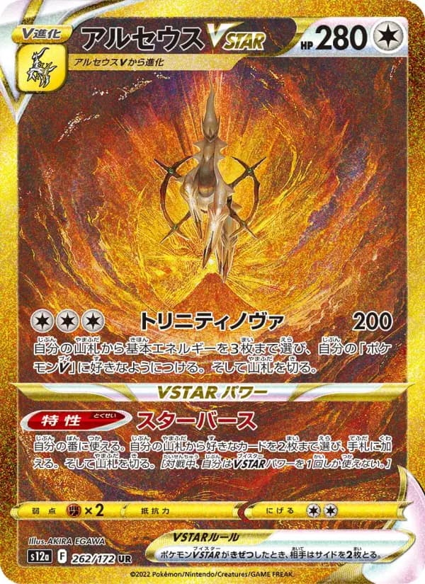 Carte Pokémon アルセウスVSTAR 262