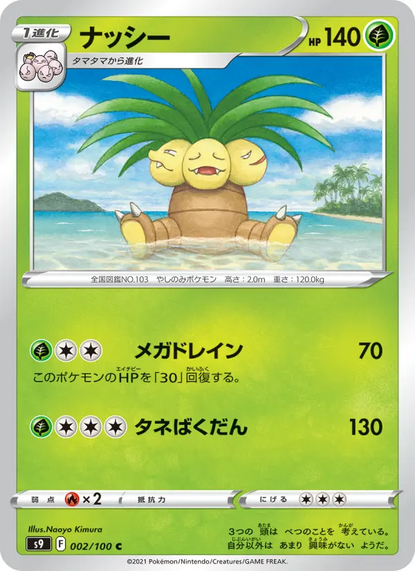 Carte Pokémon ナッシー 002