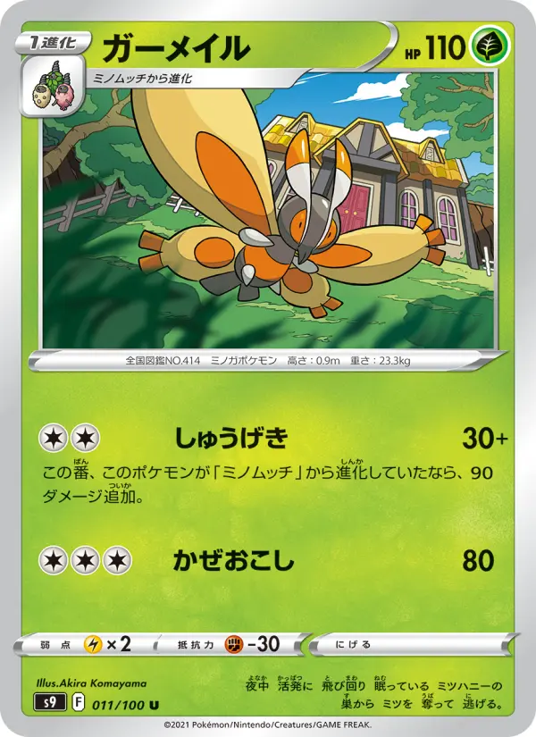 Carte Pokémon ガーメイル 011