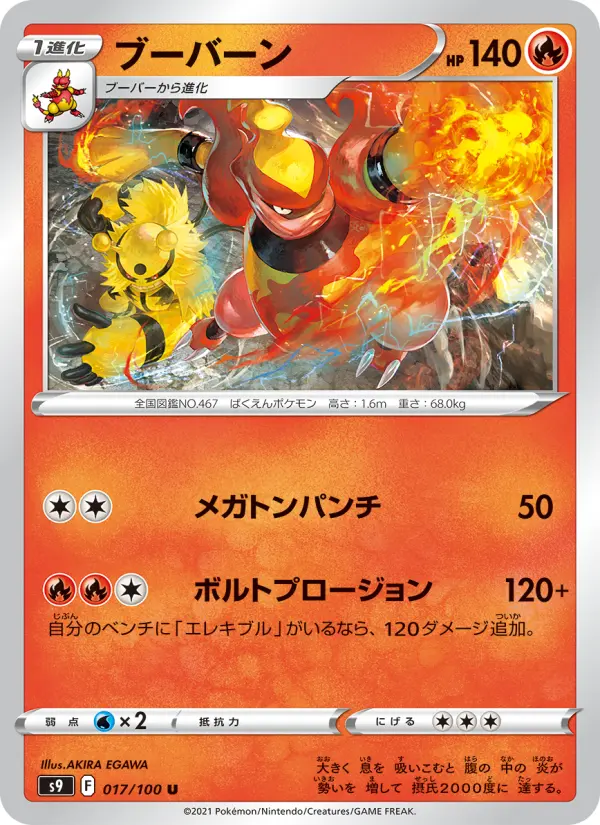 Carte Pokémon ブーバーン 017