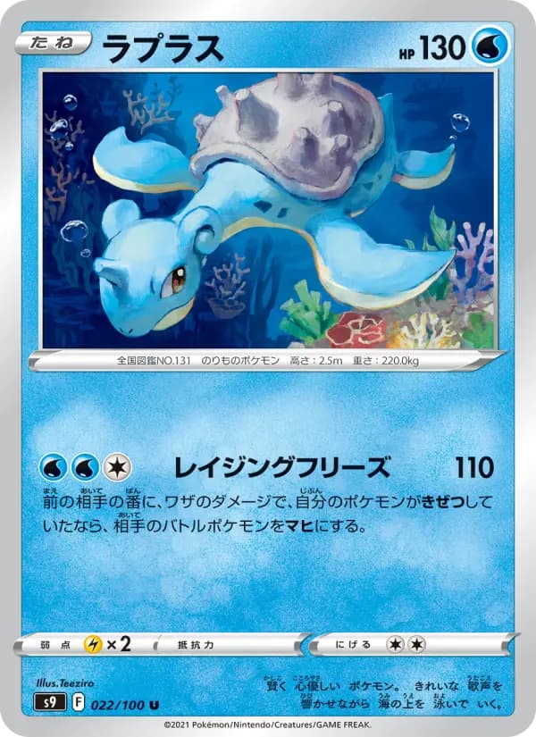 Carte Pokémon ラプラス 022