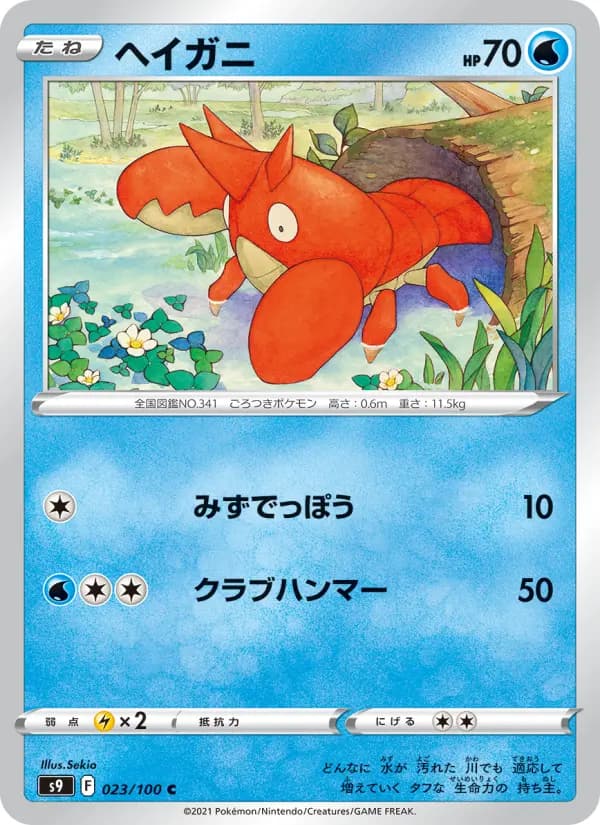 Carte Pokémon ヘイガニ 023