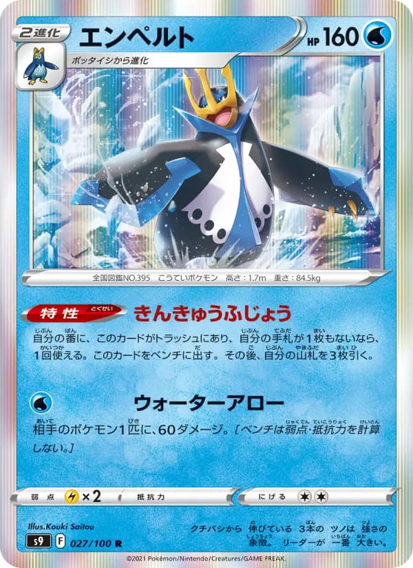 Carte Pokémon エンペルト 027