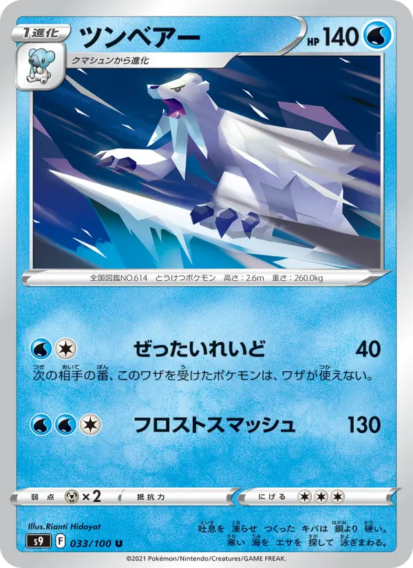 Carte Pokémon ツンベアー 033