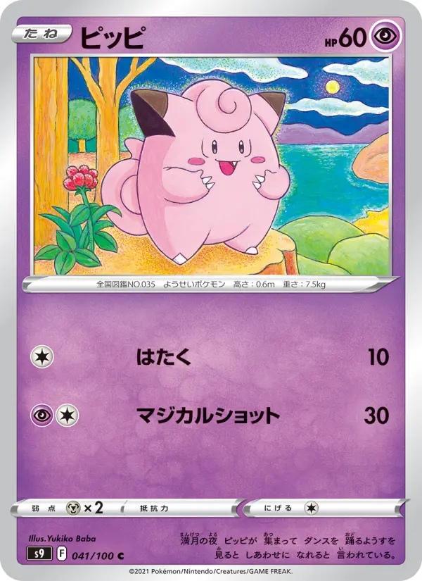 Carte Pokémon ピッピ 041