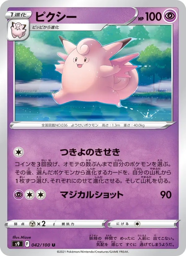 Carte Pokémon ピクシー 042