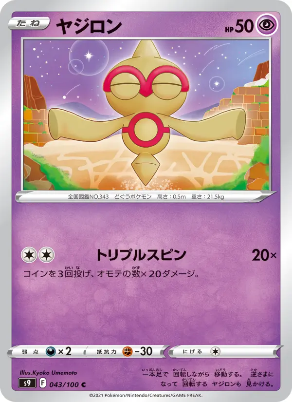 Carte Pokémon ヤジロン 043