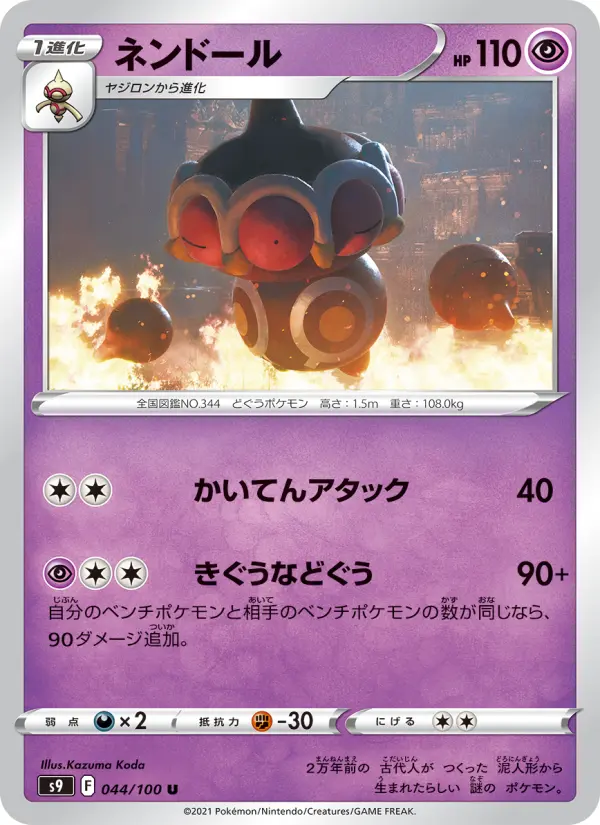 Carte Pokémon ネンドール 044