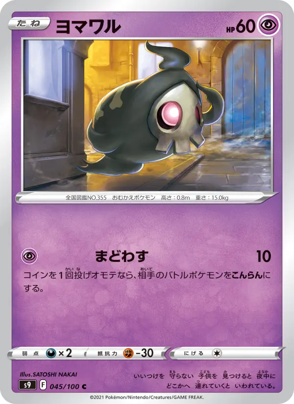 Carte Pokémon ヨマワル 045