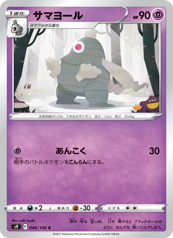 Carte Pokémon サマヨール 046
