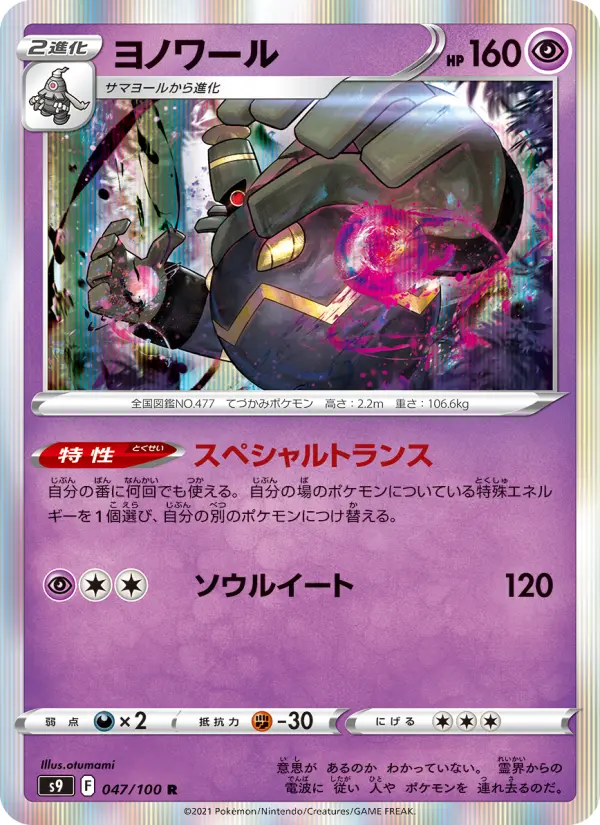 Carte Pokémon ヨノワール 047