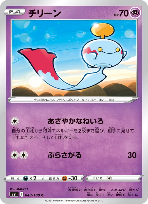 Carte Pokémon チリーン 048