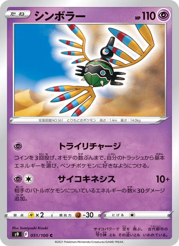 Carte Pokémon シンボラー 051