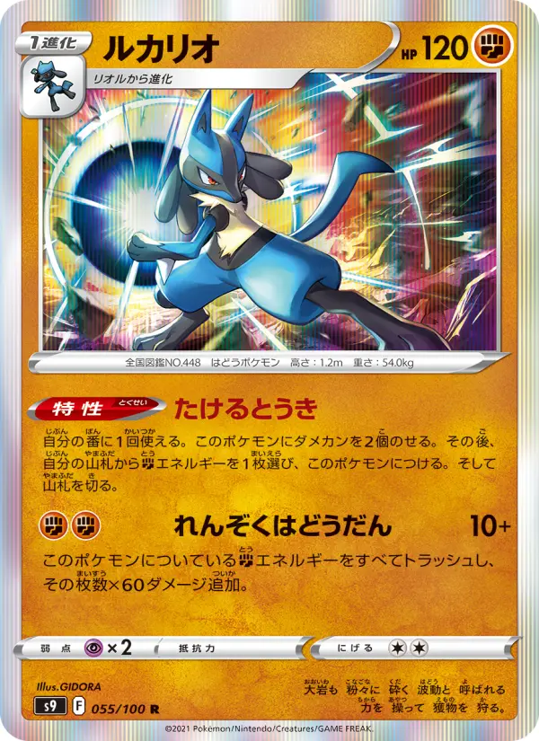 Carte Pokémon ルカリオ 055
