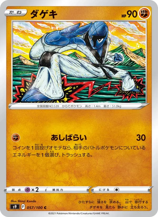 Carte Pokémon ダゲキ 057