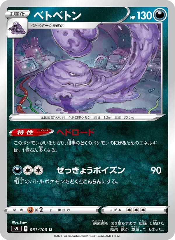 Carte Pokémon ベトベトン 061