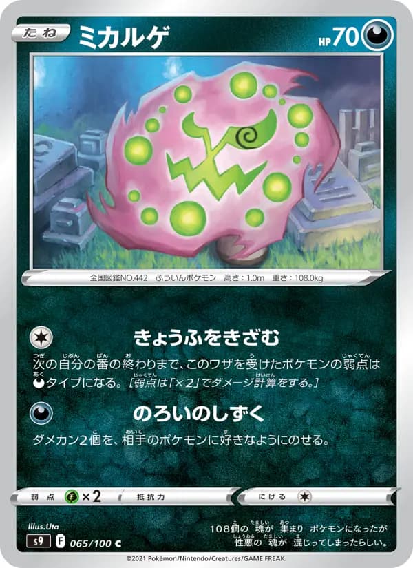 Carte Pokémon ミカルゲ 065