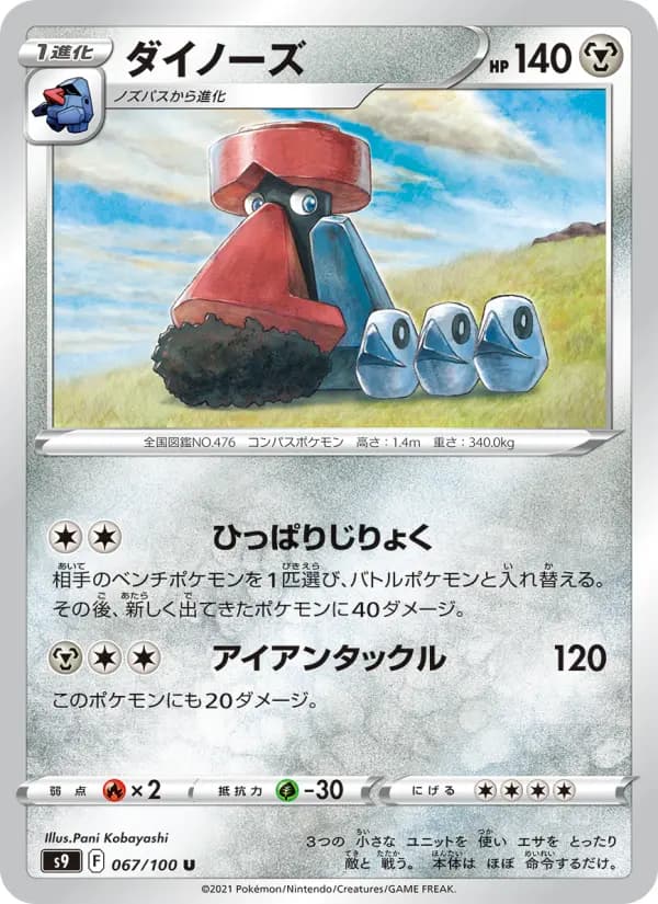 Carte Pokémon ダイノーズ 067