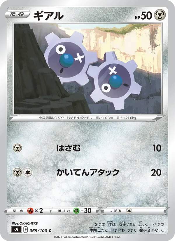 Carte Pokémon ギアル 069