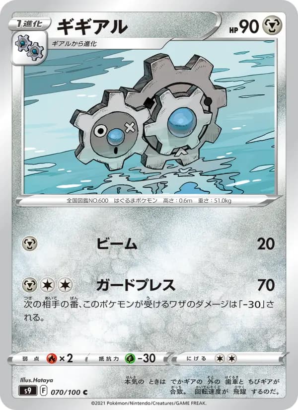 Carte Pokémon ギギアル 070