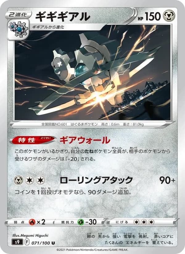 Carte Pokémon ギギギアル 071