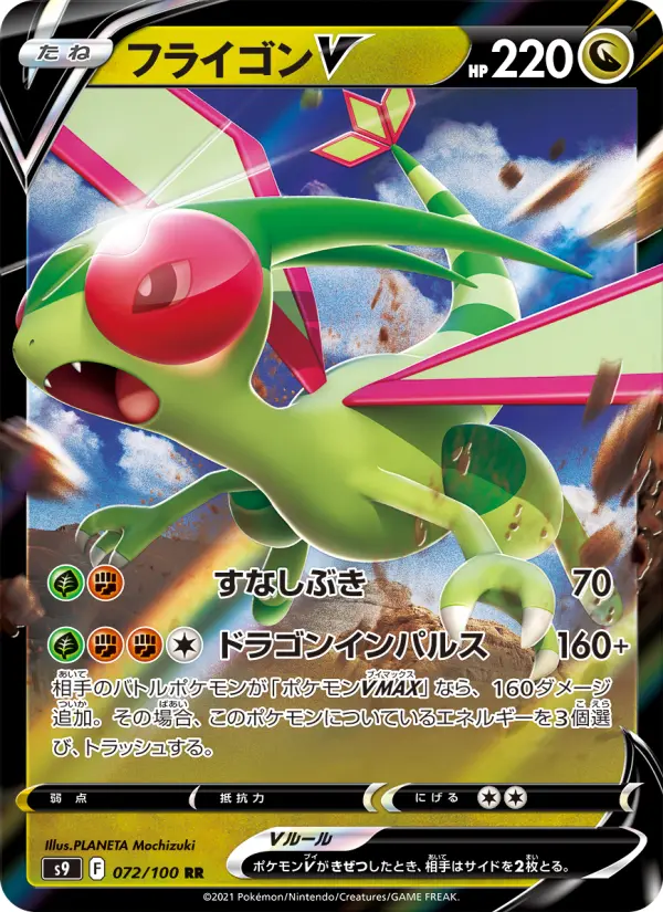 Carte Pokémon フライゴンV 072