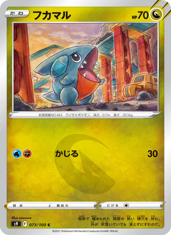 Carte Pokémon フカマル 073
