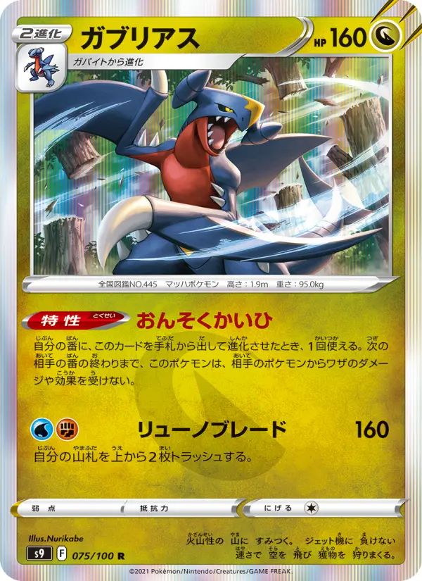 Carte Pokémon ガブリアス 075