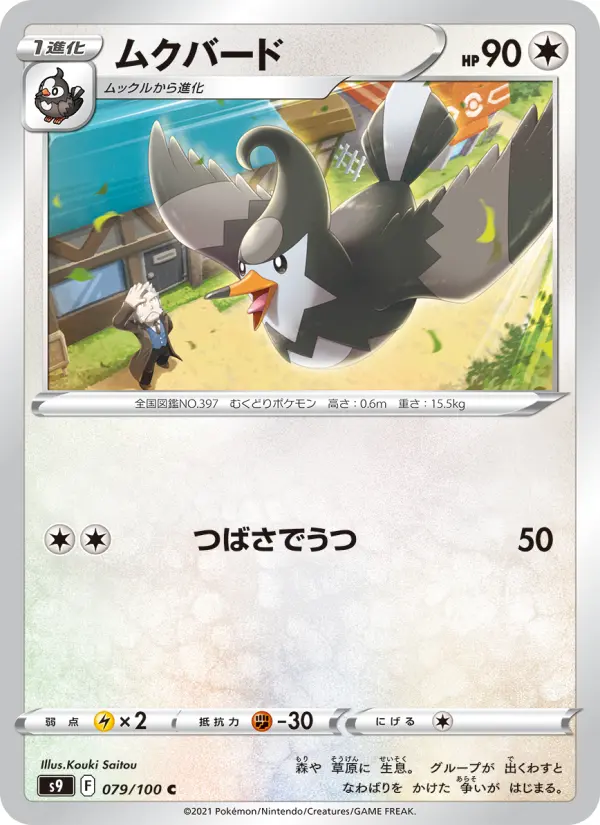 Carte Pokémon ムクバード 079
