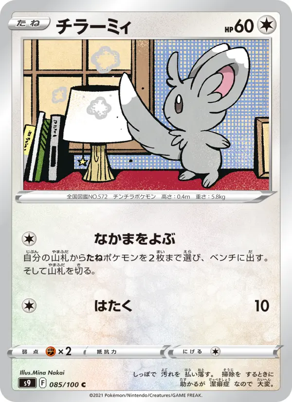 Carte Pokémon チラーミィ 085