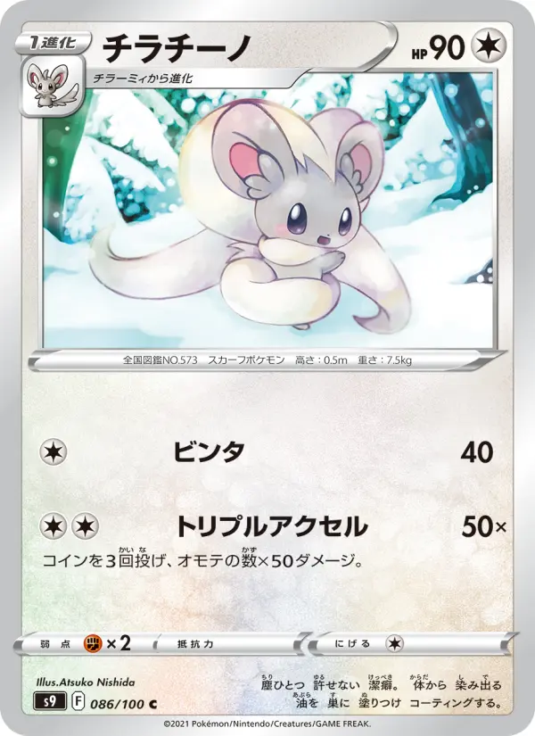 Carte Pokémon チラチーノ 086