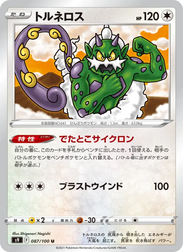 Carte Pokémon トルネロス 087