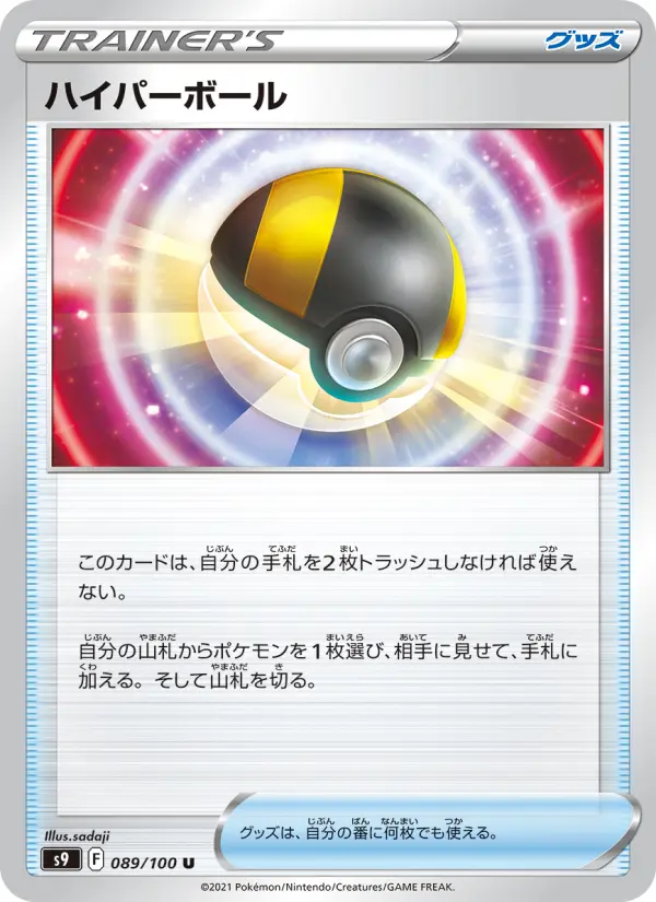 Carte Pokémon ハイパーボール 089