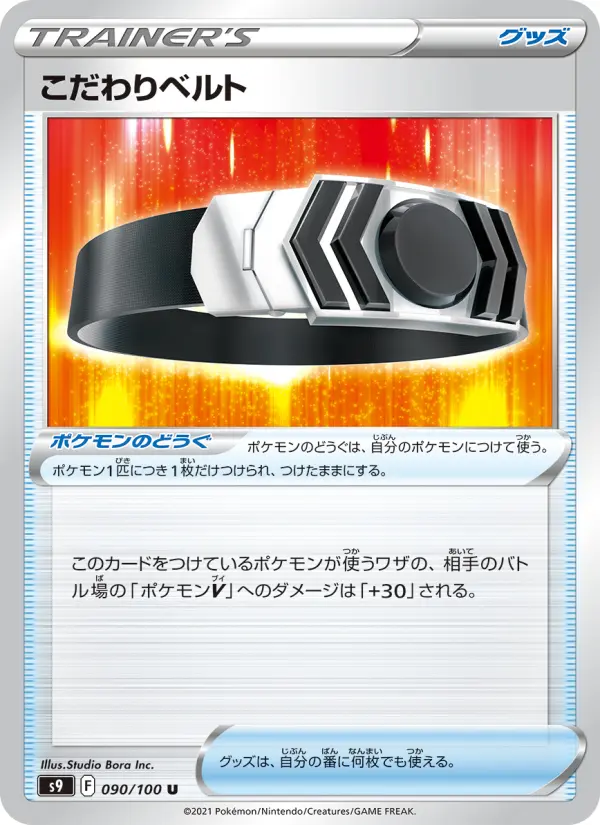Carte Pokémon こだわりベルト 090