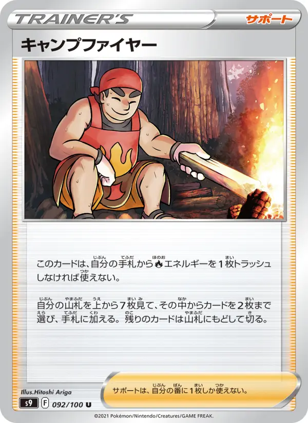 Carte Pokémon キャンプファイヤー 092