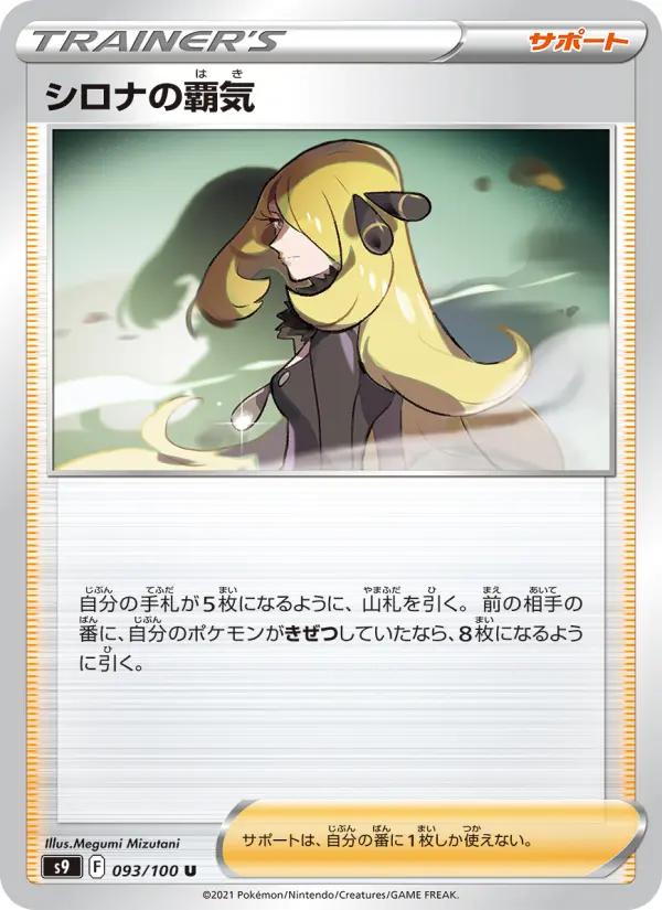 Carte Pokémon シロナの覇気 093