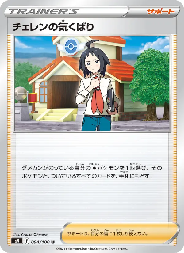 Carte Pokémon チェレンの気くばり 094