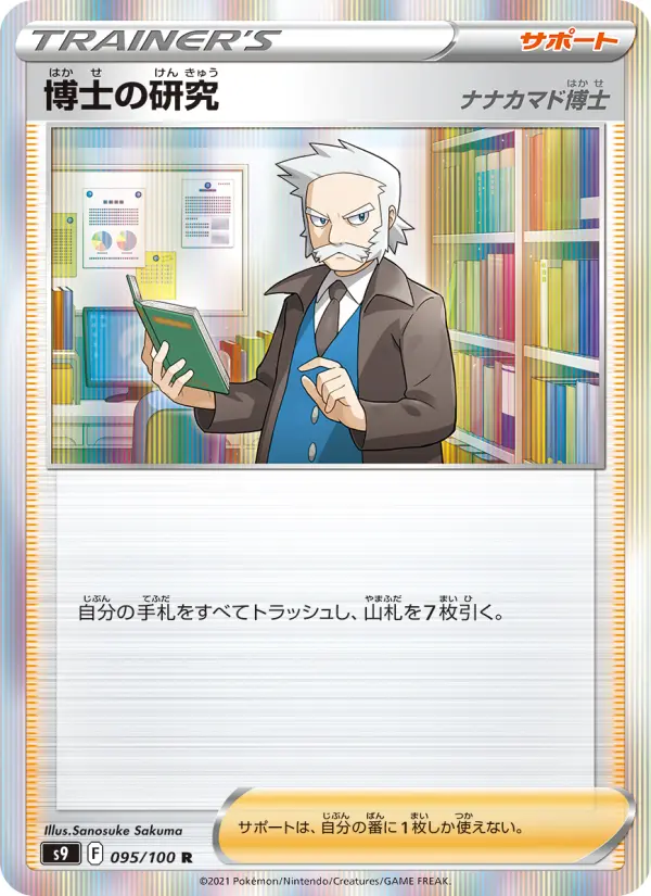 Carte Pokémon 博士の研究(ナナカマド博士) 095