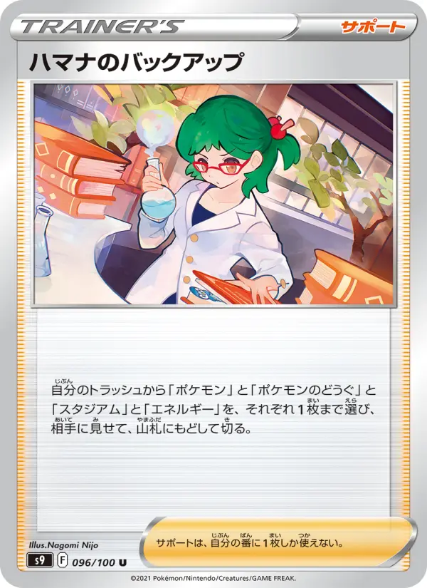 Carte Pokémon ハマナのバックアップ 096