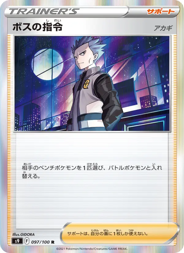 Carte Pokémon ボスの指令(アカギ) 097
