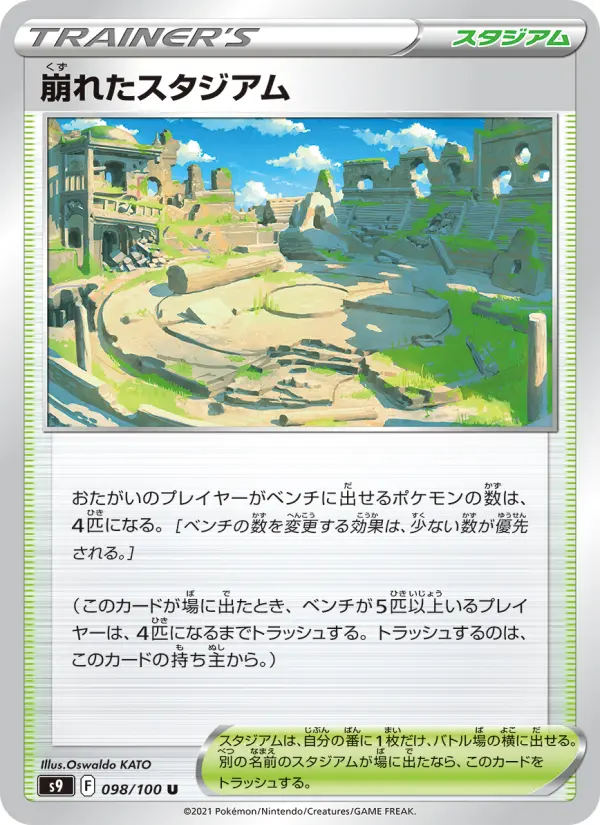 Carte Pokémon 崩れたスタジアム 098