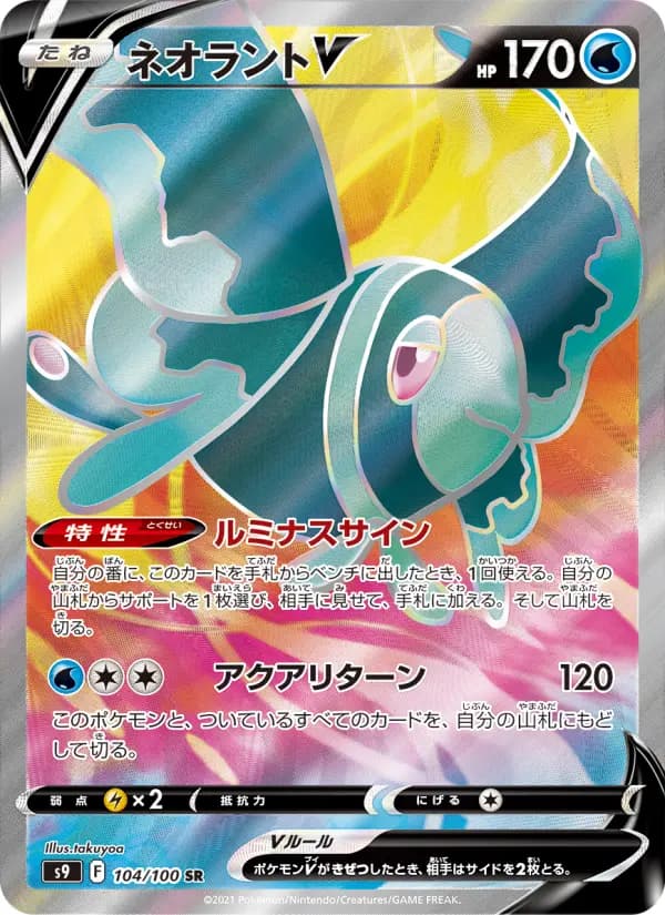 Carte Pokémon ネオラントV 104