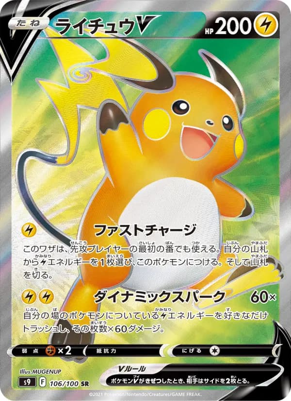 Carte Pokémon ライチュウV 106